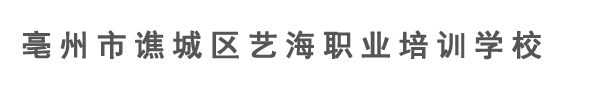 亳州市谯城区艺海职业培训学校